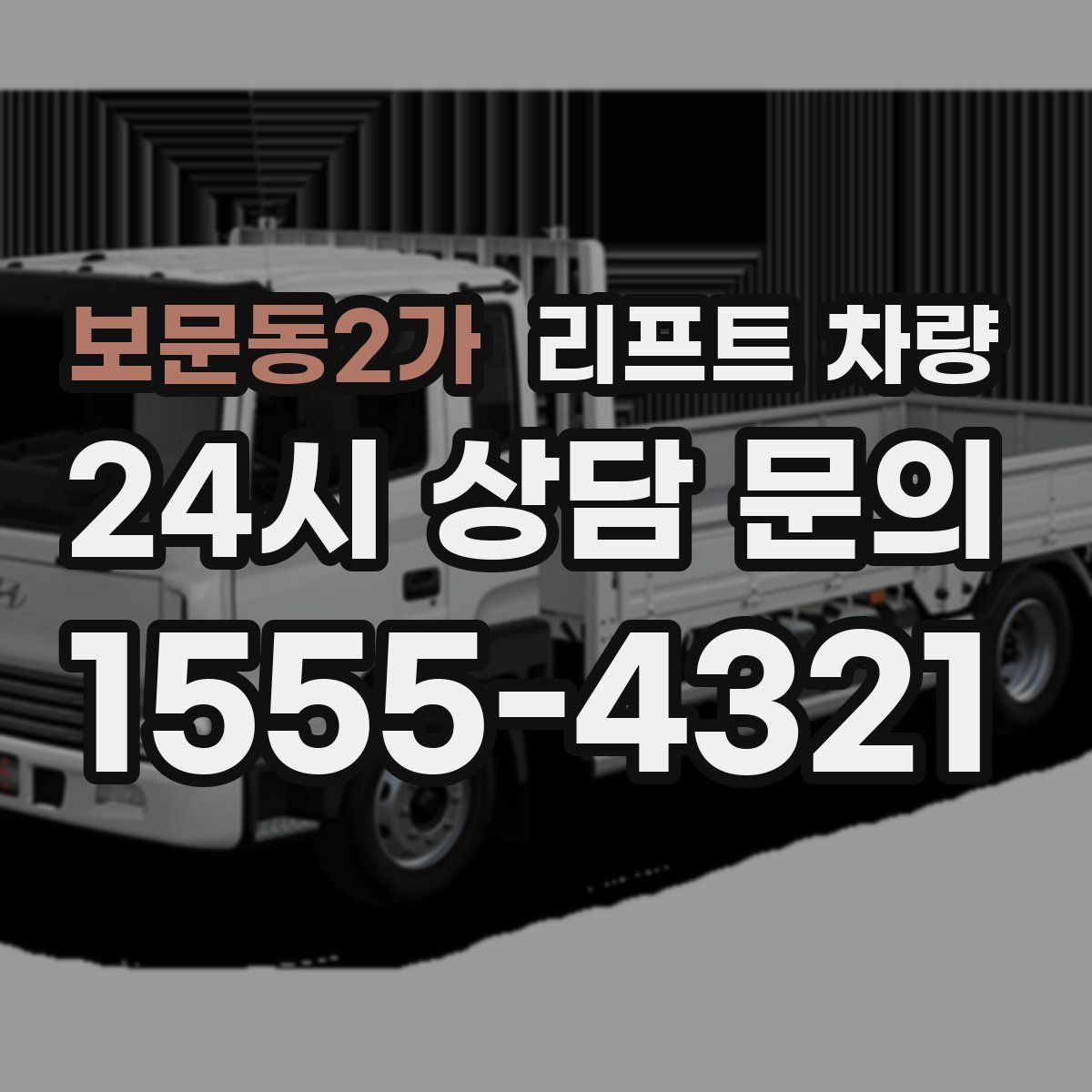 보문동2가 리프트 차량