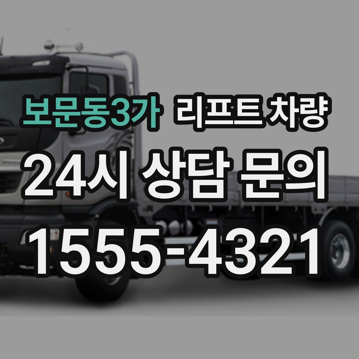 보문동3가 리프트 차량
