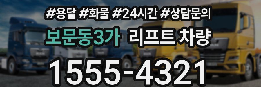 보문동3가 리프트 차량