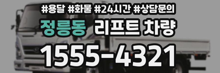 정릉동 리프트 차량