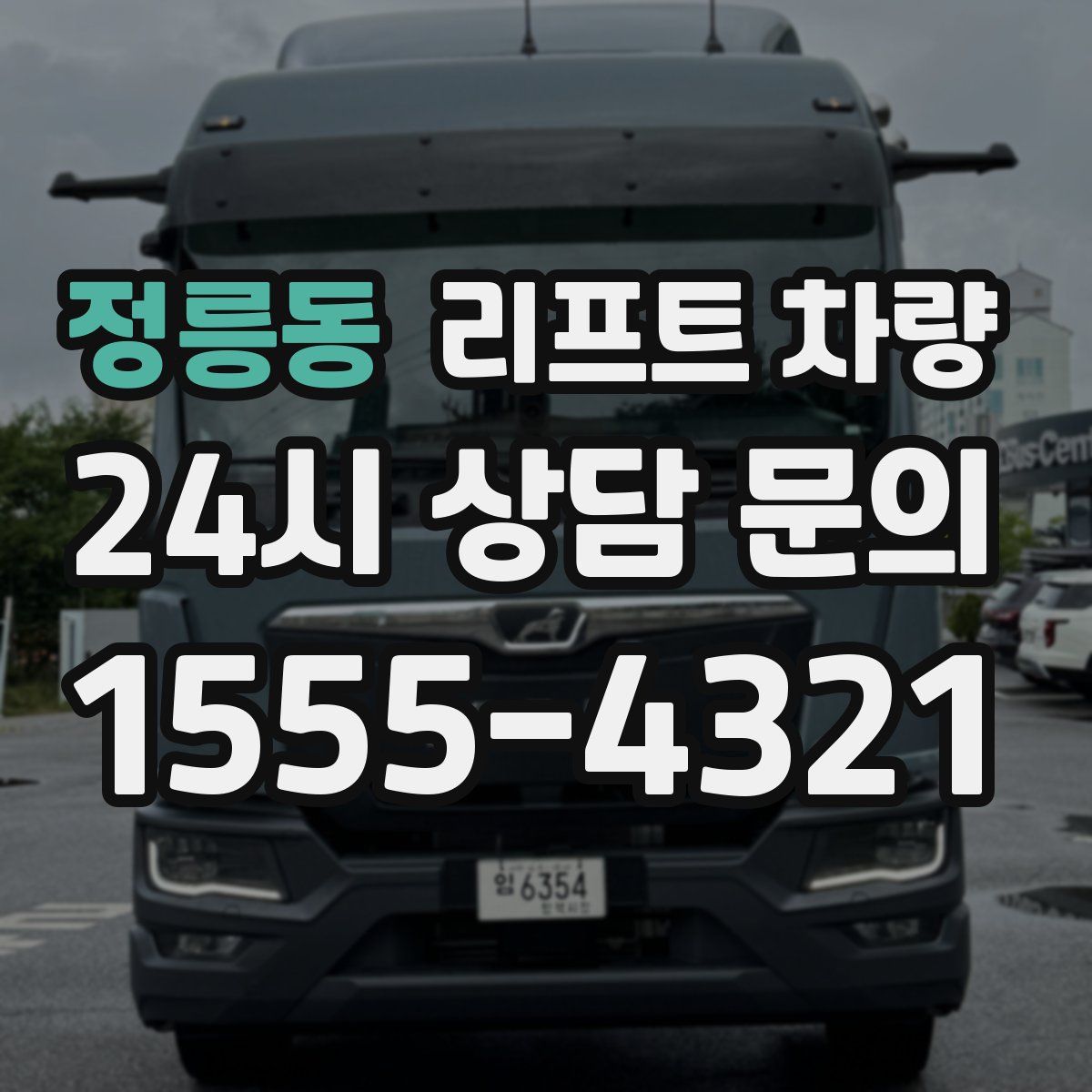 정릉동 리프트 차량