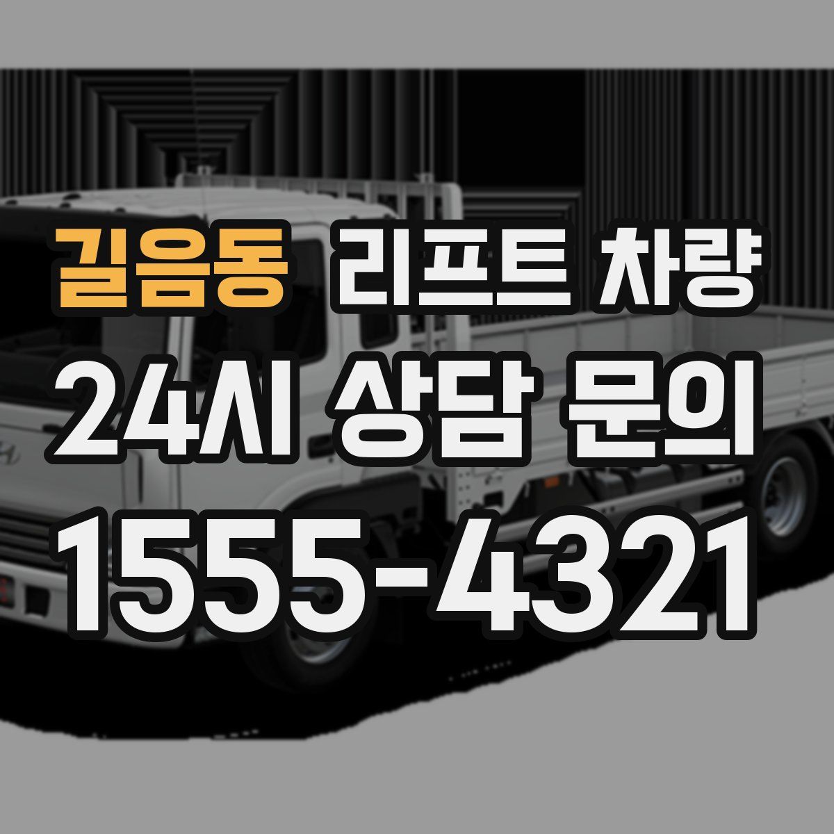 길음동 리프트 차량