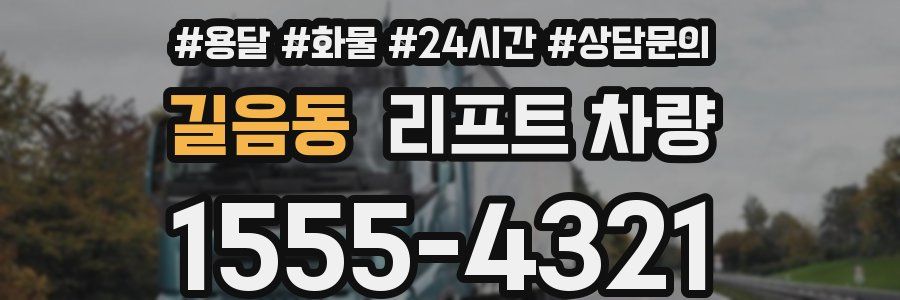 길음동 리프트 차량
