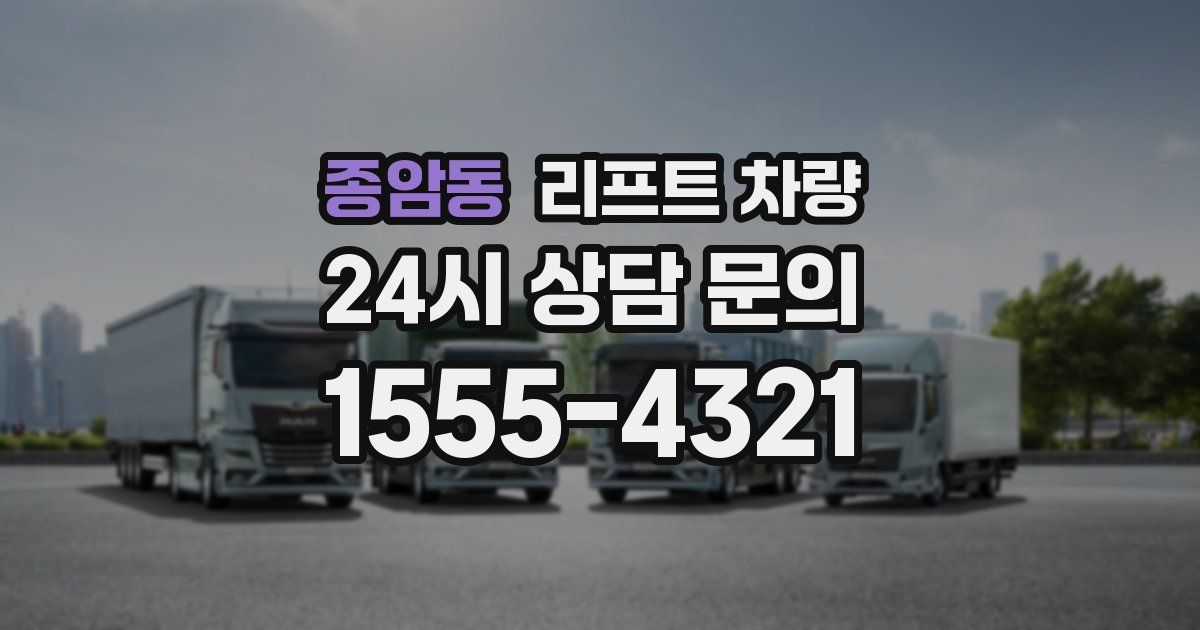 종암동 리프트 차량