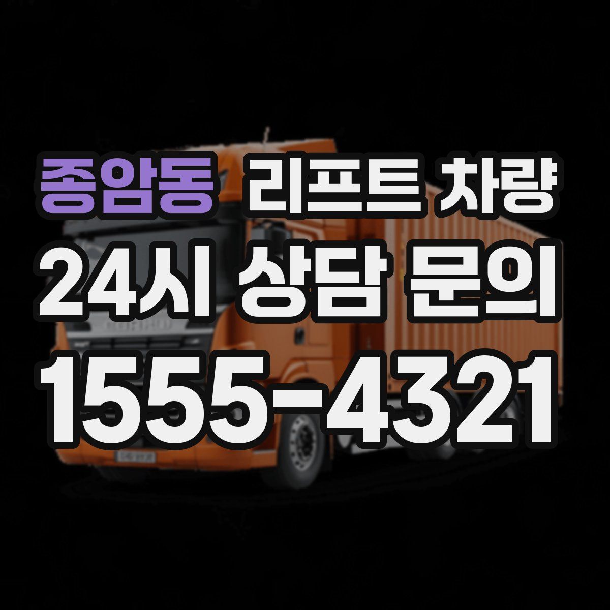 종암동 리프트 차량