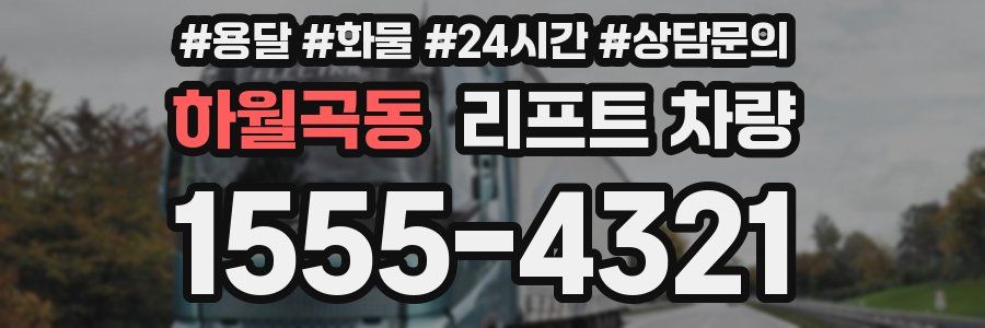 하월곡동 리프트 차량