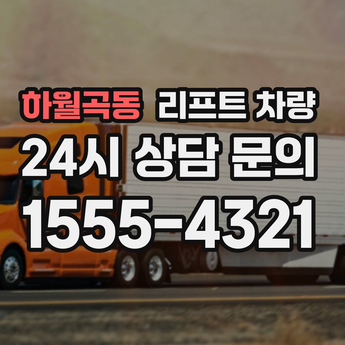 하월곡동 리프트 차량
