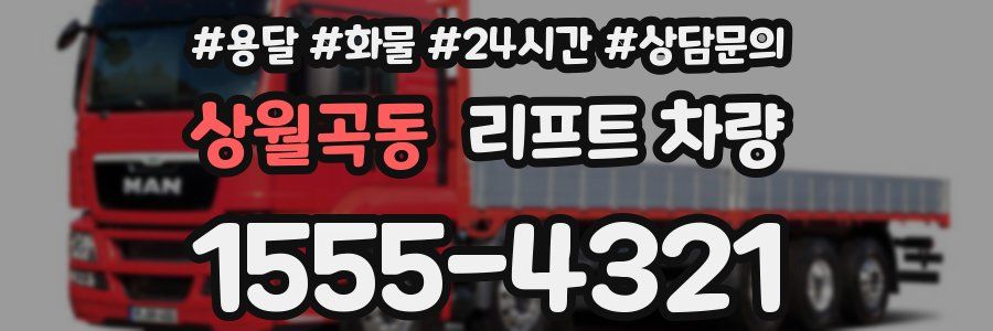 상월곡동 리프트 차량