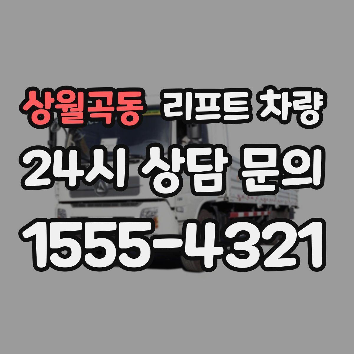 상월곡동 리프트 차량
