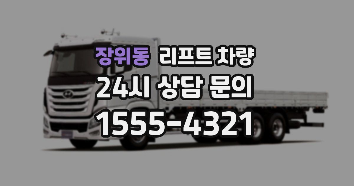 장위동 리프트 차량