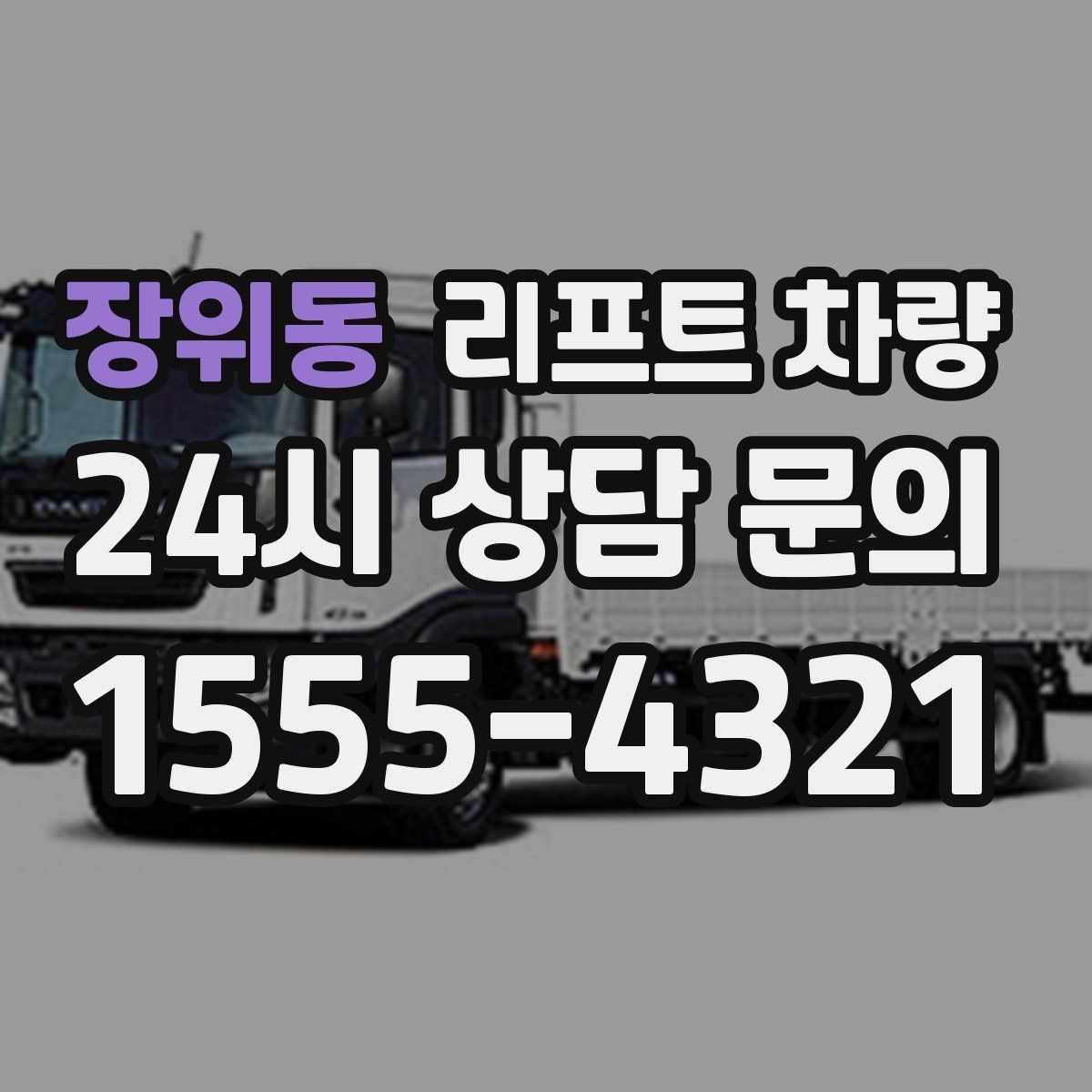 장위동 리프트 차량