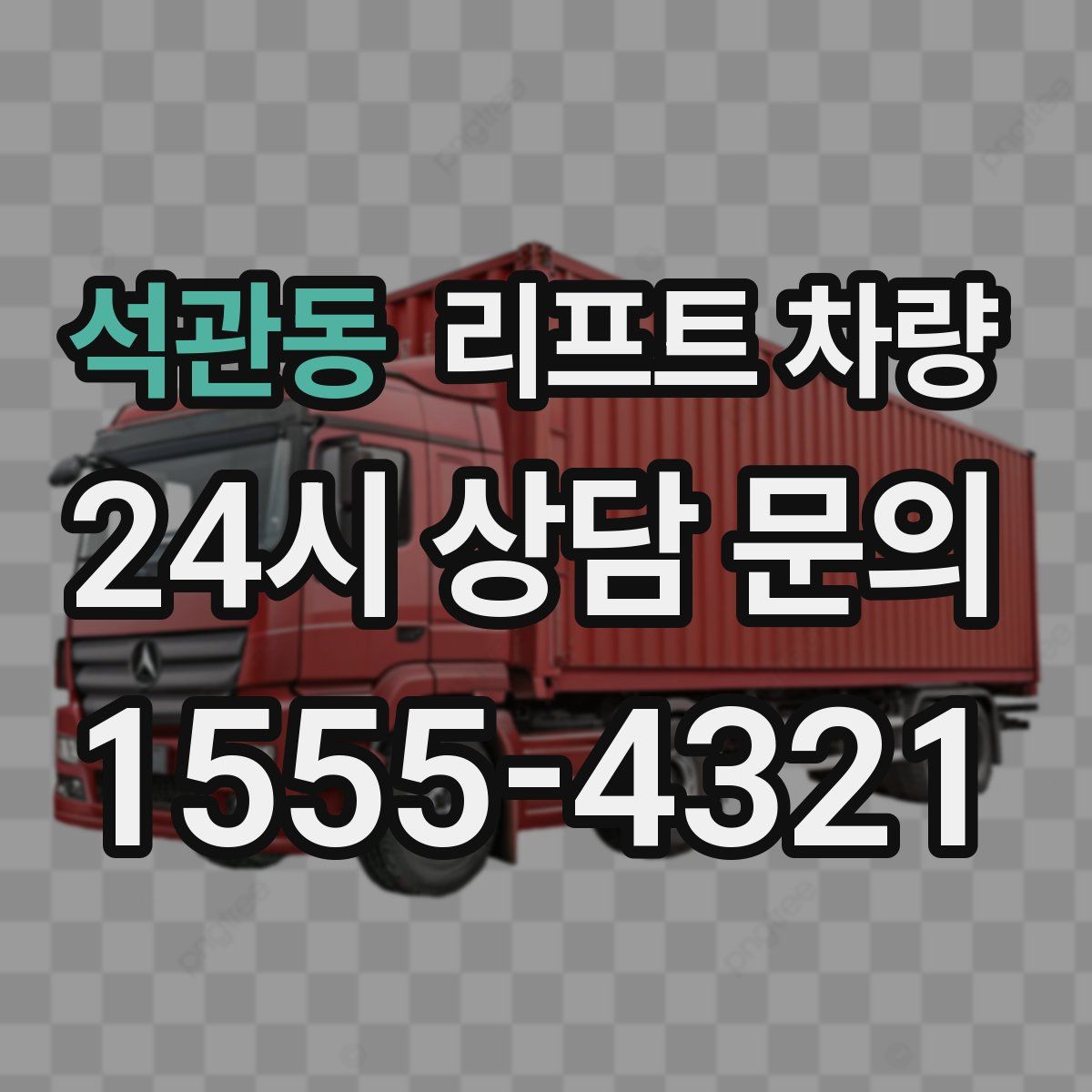 석관동 리프트 차량