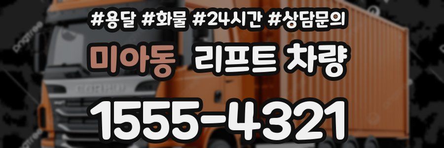미아동 리프트 차량