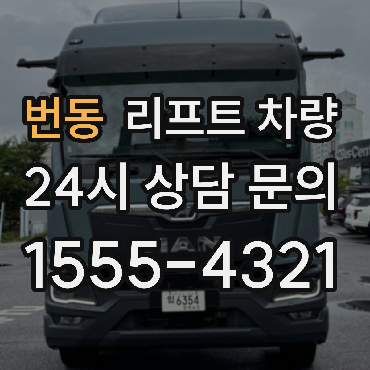 번동 리프트 차량