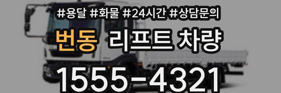 번동 리프트 차량
