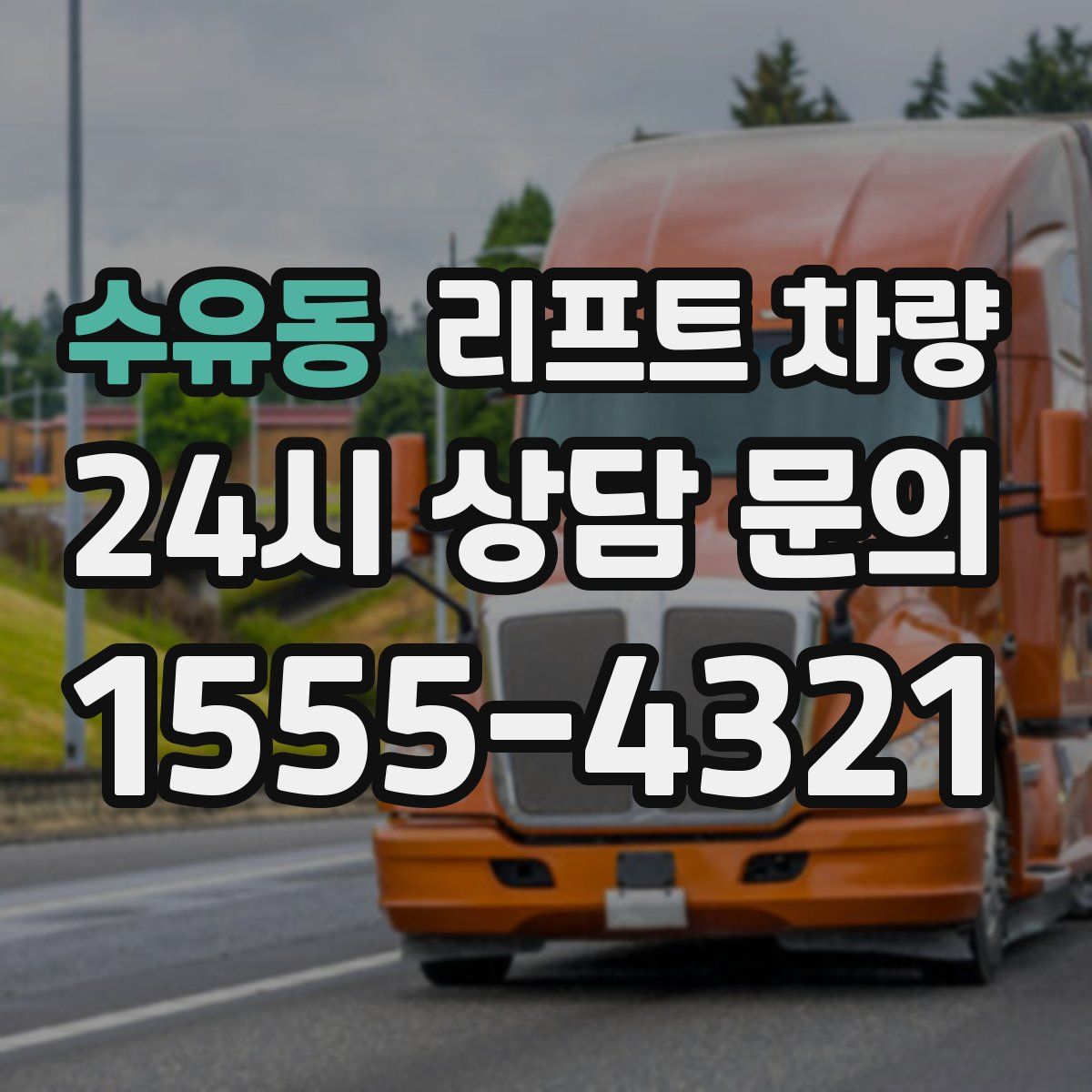 수유동 리프트 차량