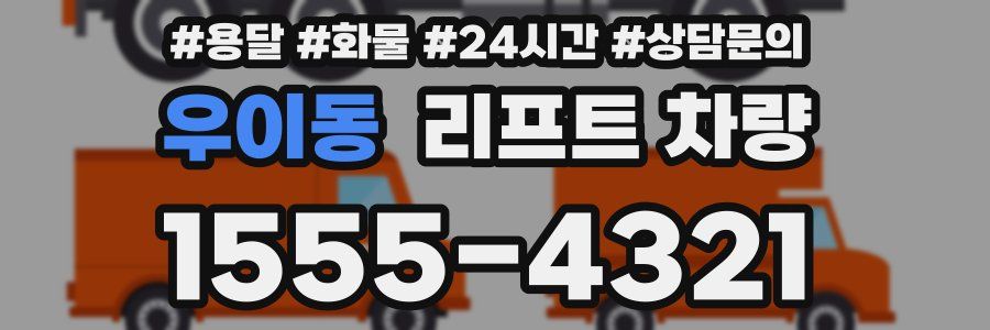 우이동 리프트 차량