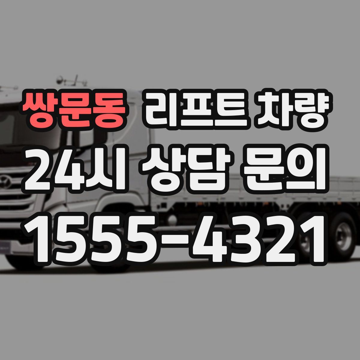 쌍문동 리프트 차량