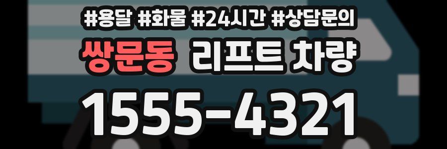 쌍문동 리프트 차량