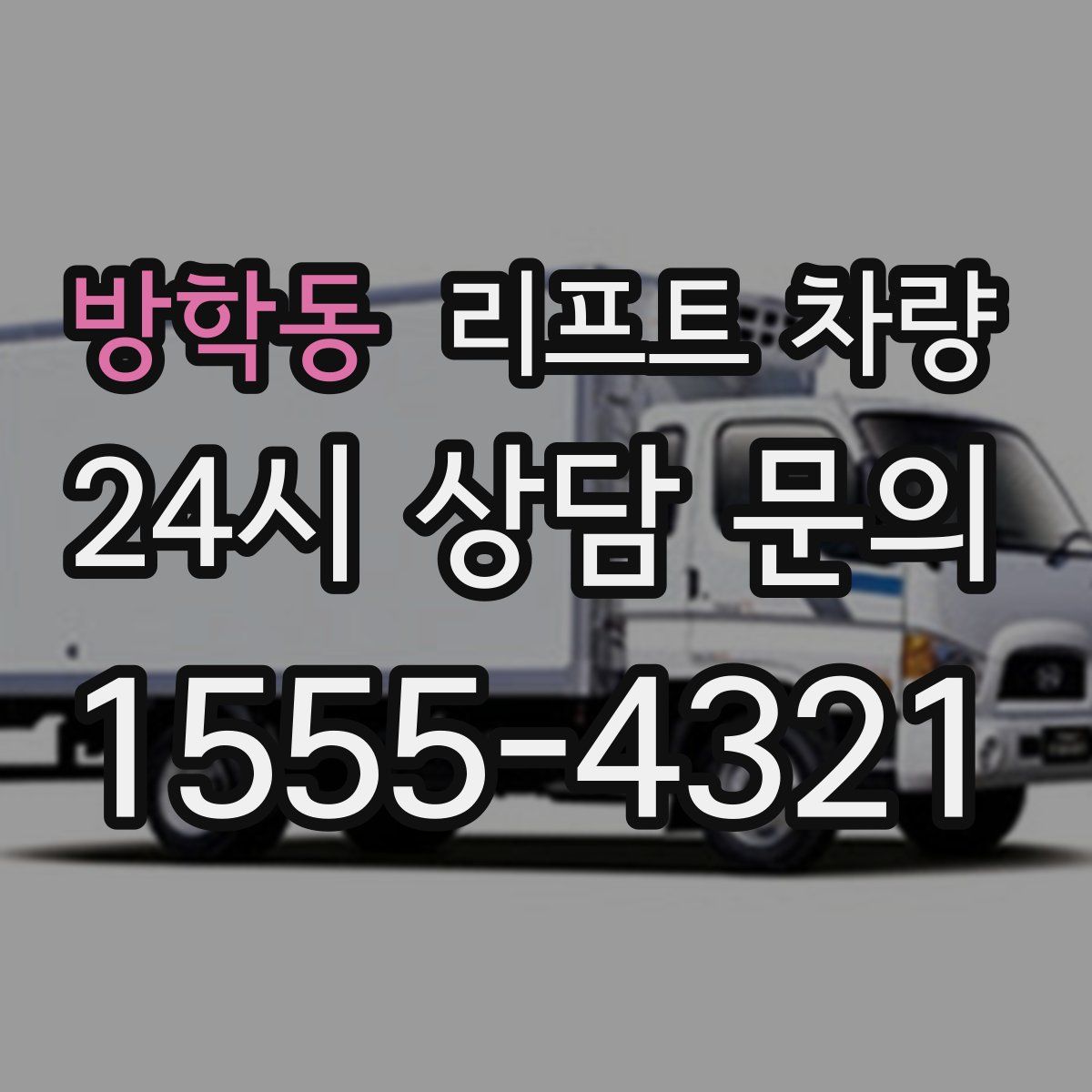 방학동 리프트 차량