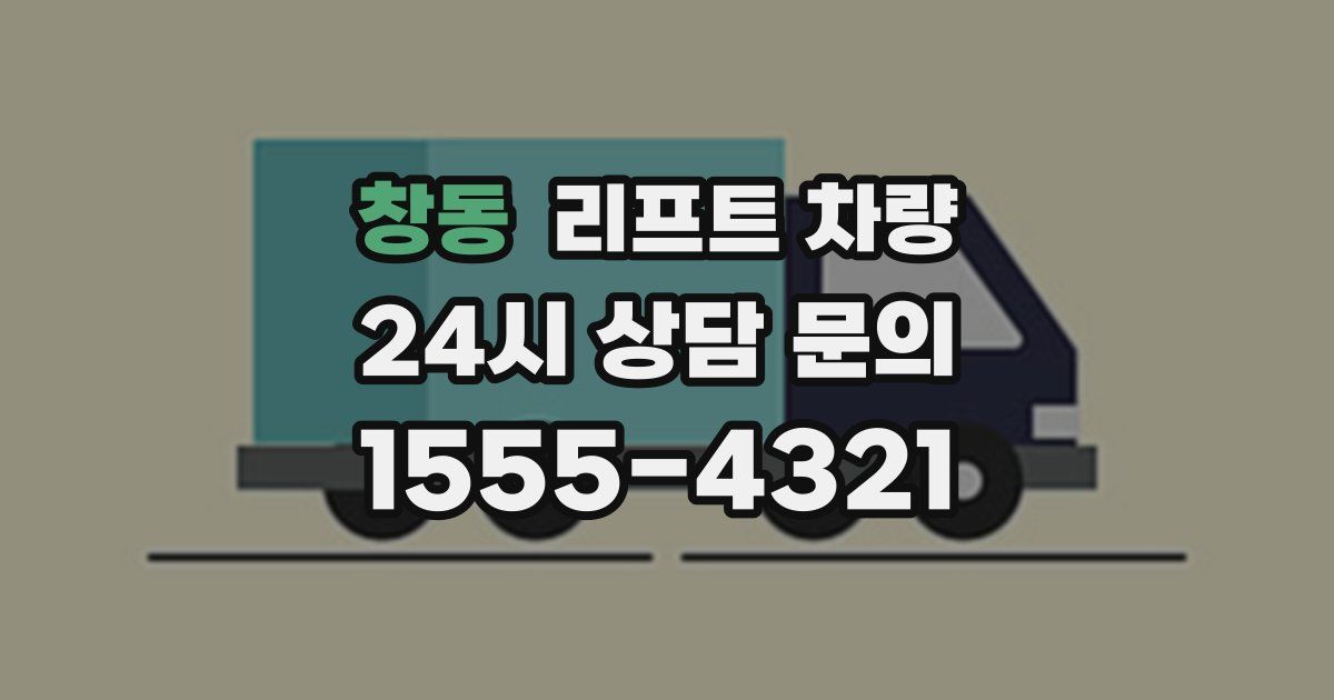 창동 리프트 차량