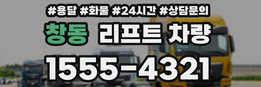 창동 리프트 차량