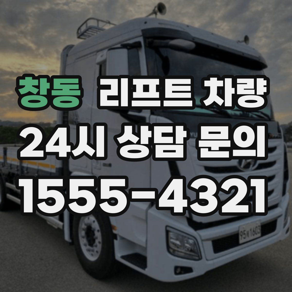 창동 리프트 차량