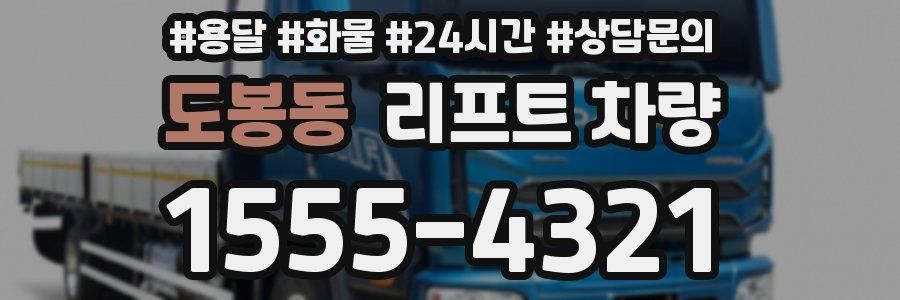 도봉동 리프트 차량