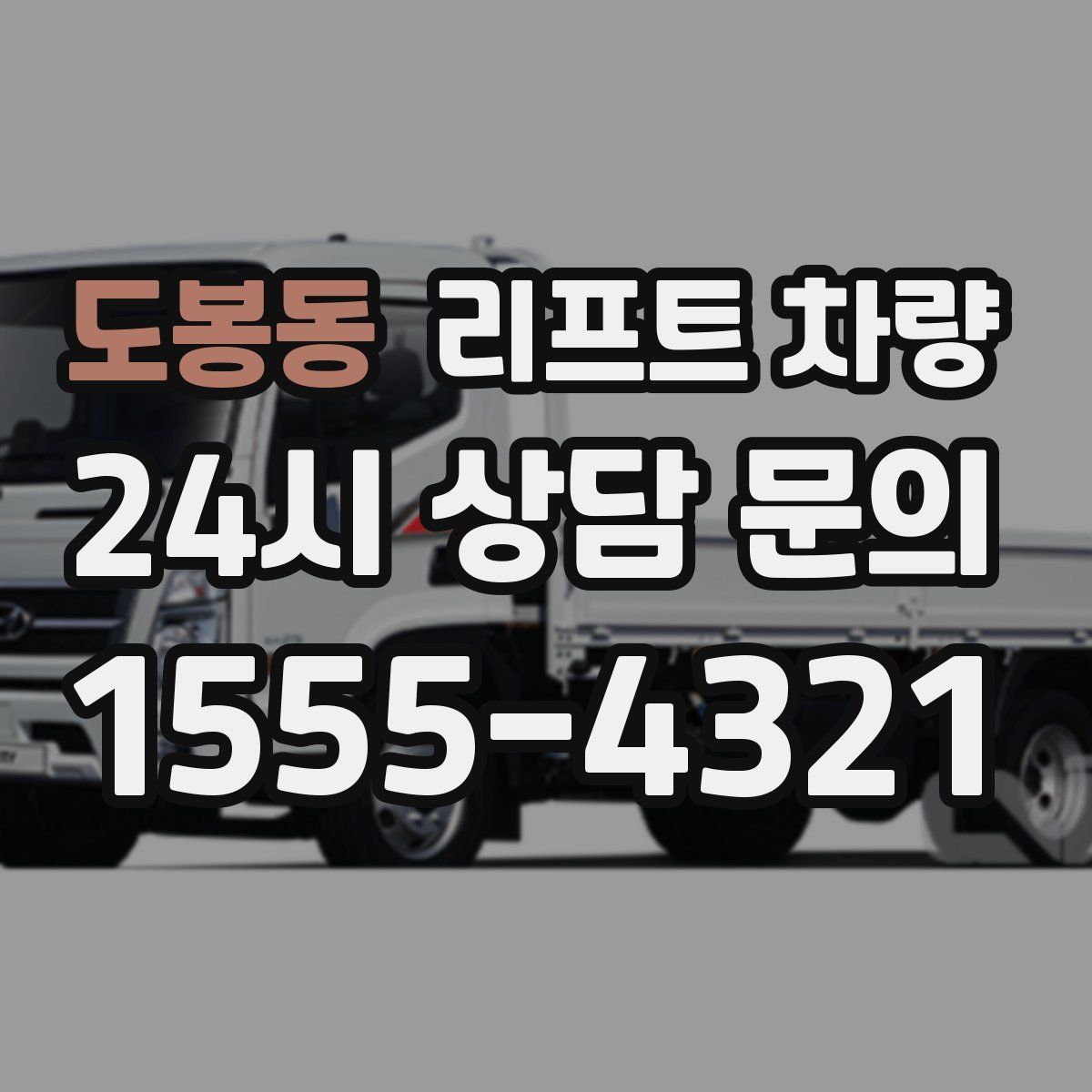 도봉동 리프트 차량