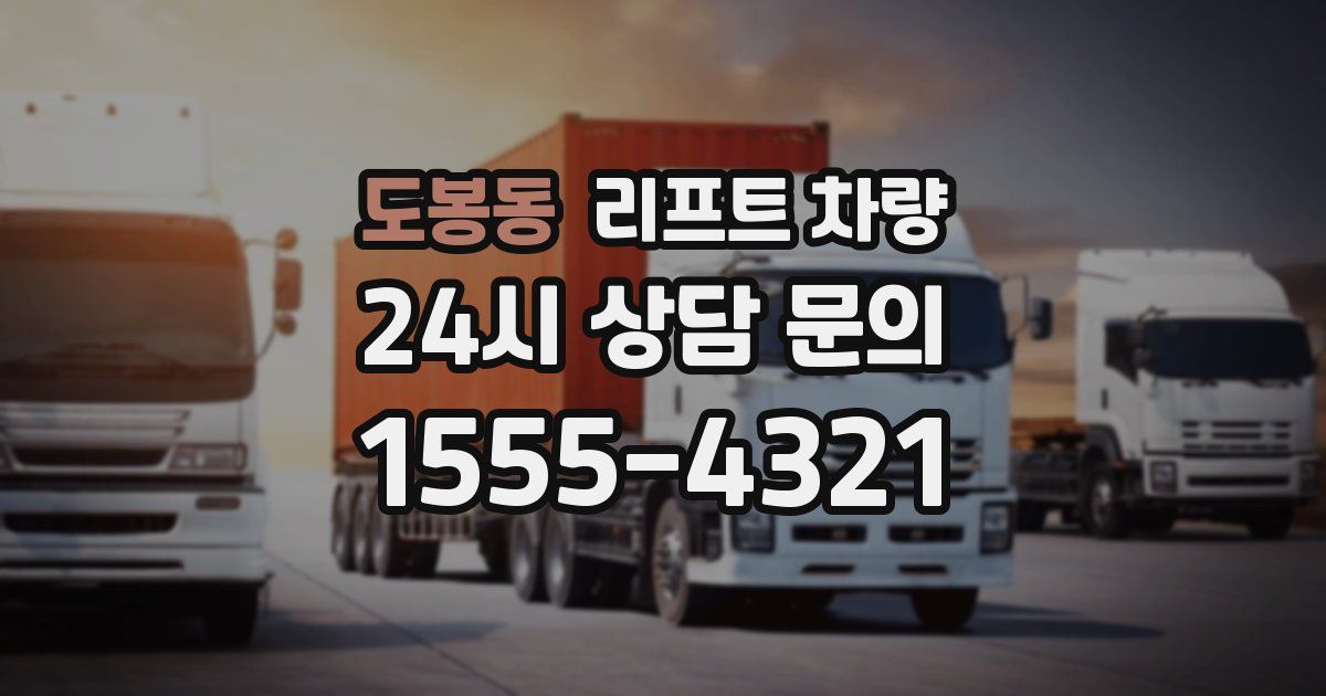 도봉동 리프트 차량