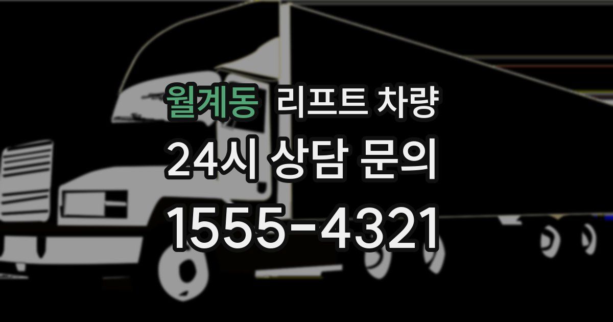 월계동 리프트 차량
