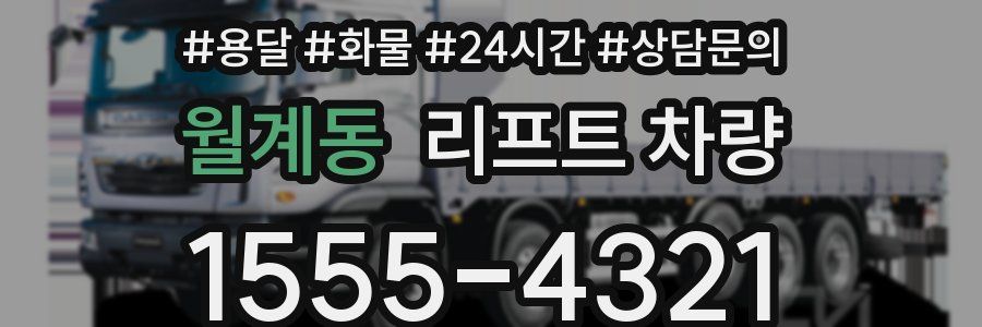 월계동 리프트 차량