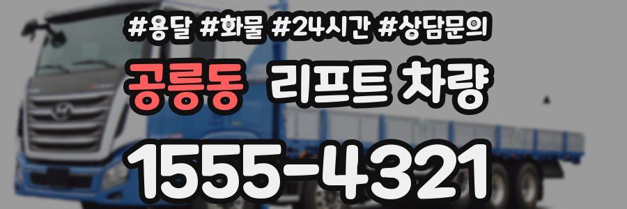 공릉동 리프트 차량