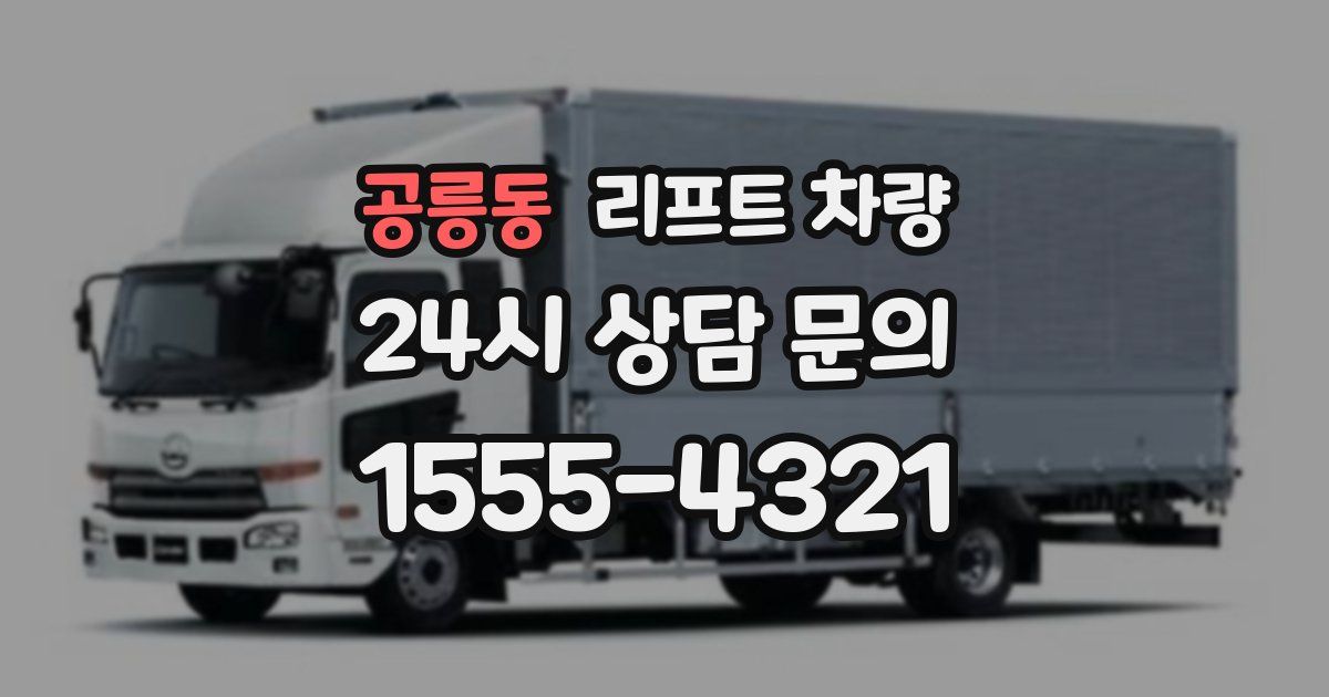 공릉동 리프트 차량