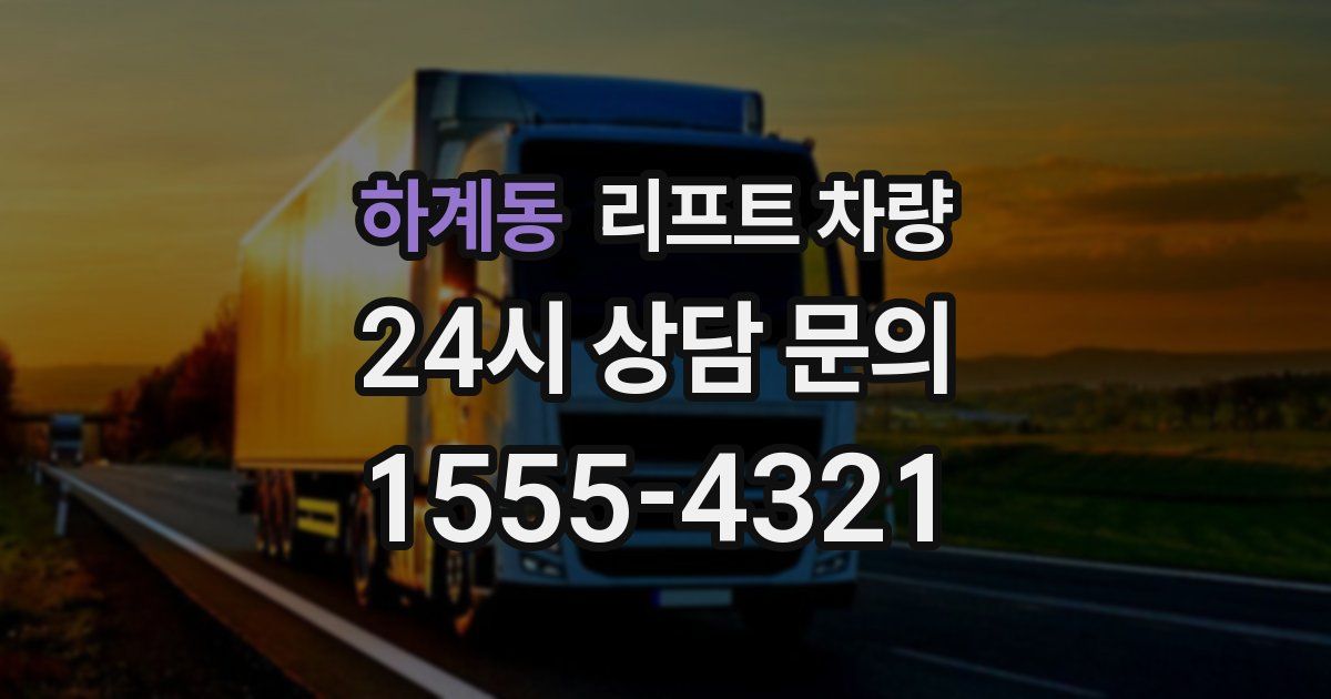 하계동 리프트 차량