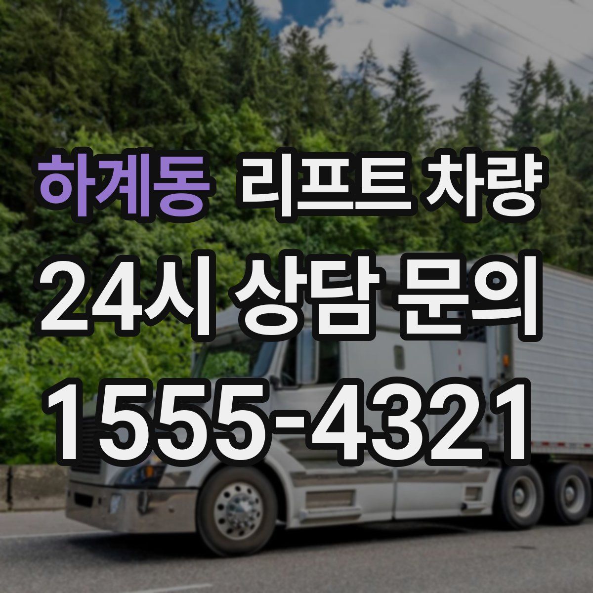 하계동 리프트 차량