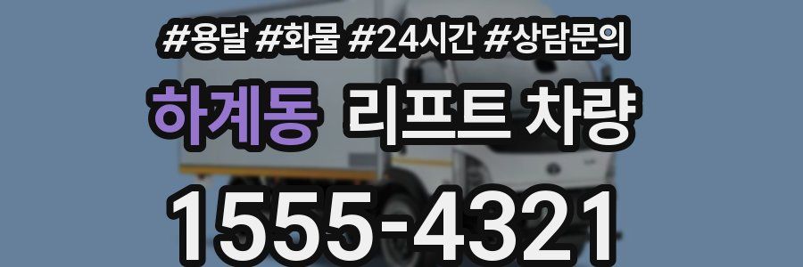 하계동 리프트 차량