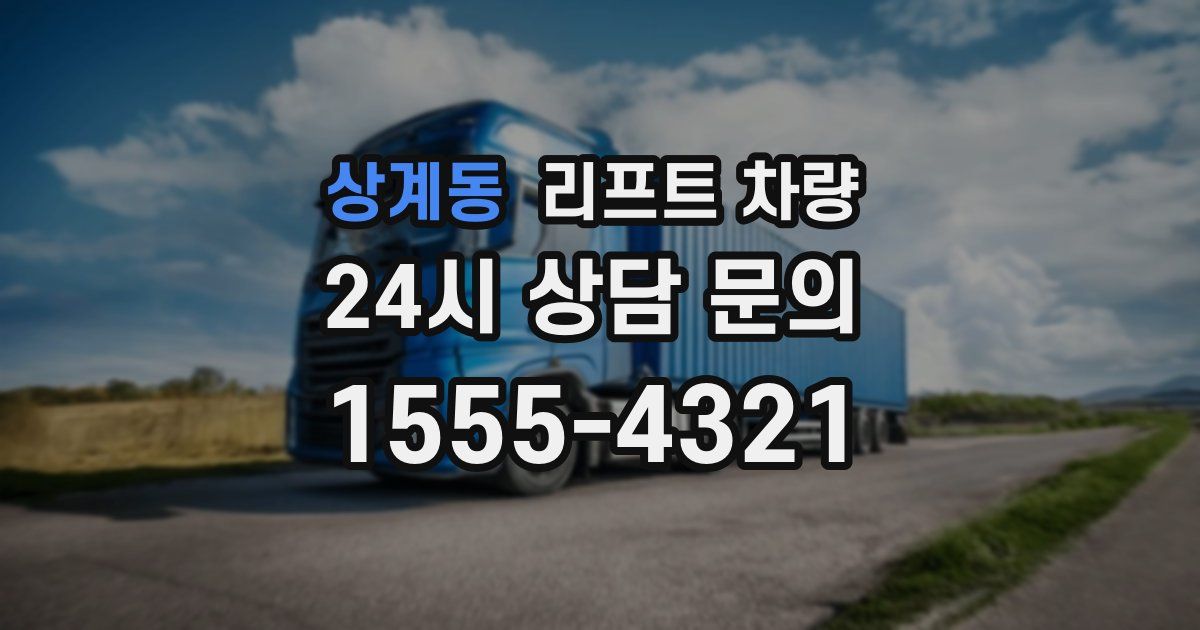 상계동 리프트 차량