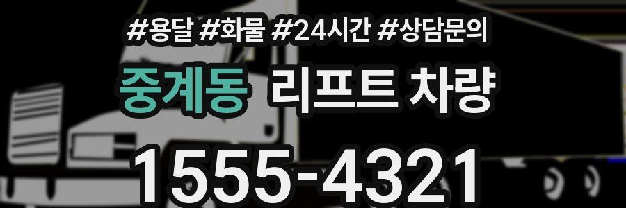 중계동 리프트 차량