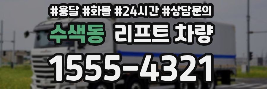 수색동 리프트 차량