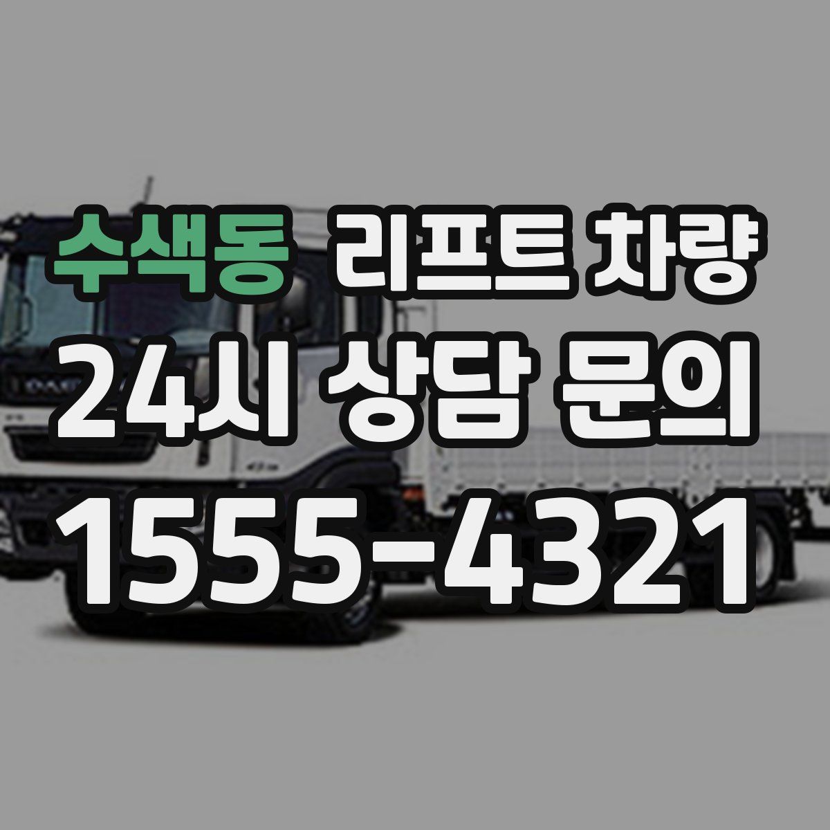 수색동 리프트 차량