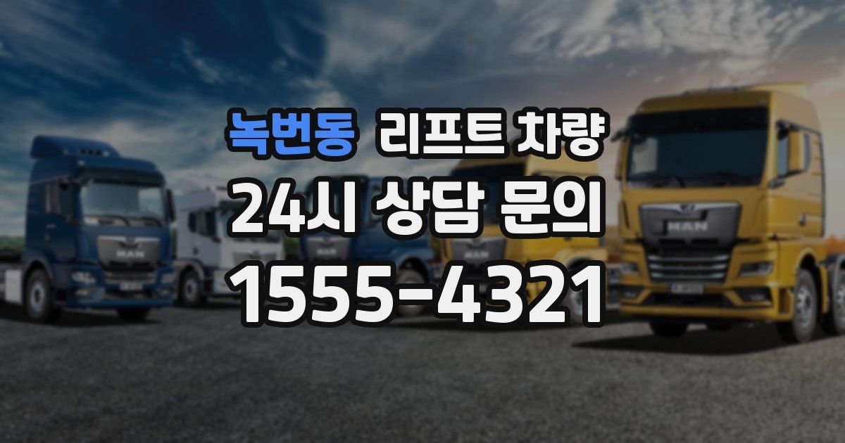 녹번동 리프트 차량