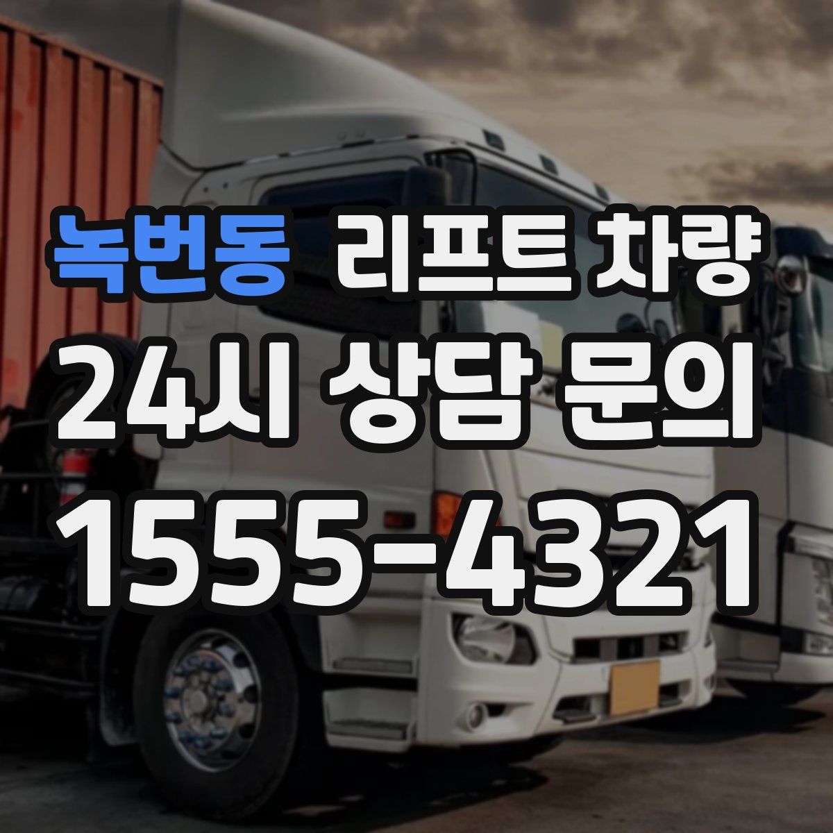 녹번동 리프트 차량
