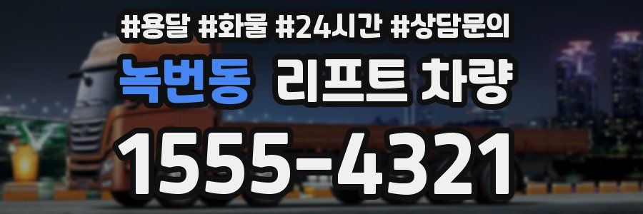 녹번동 리프트 차량
