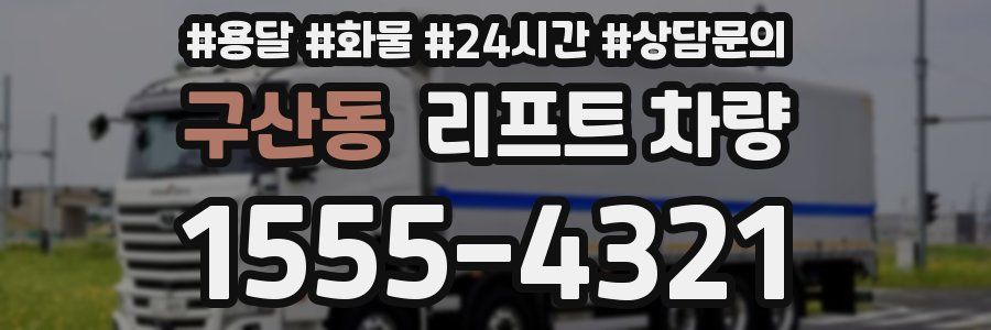 구산동 리프트 차량