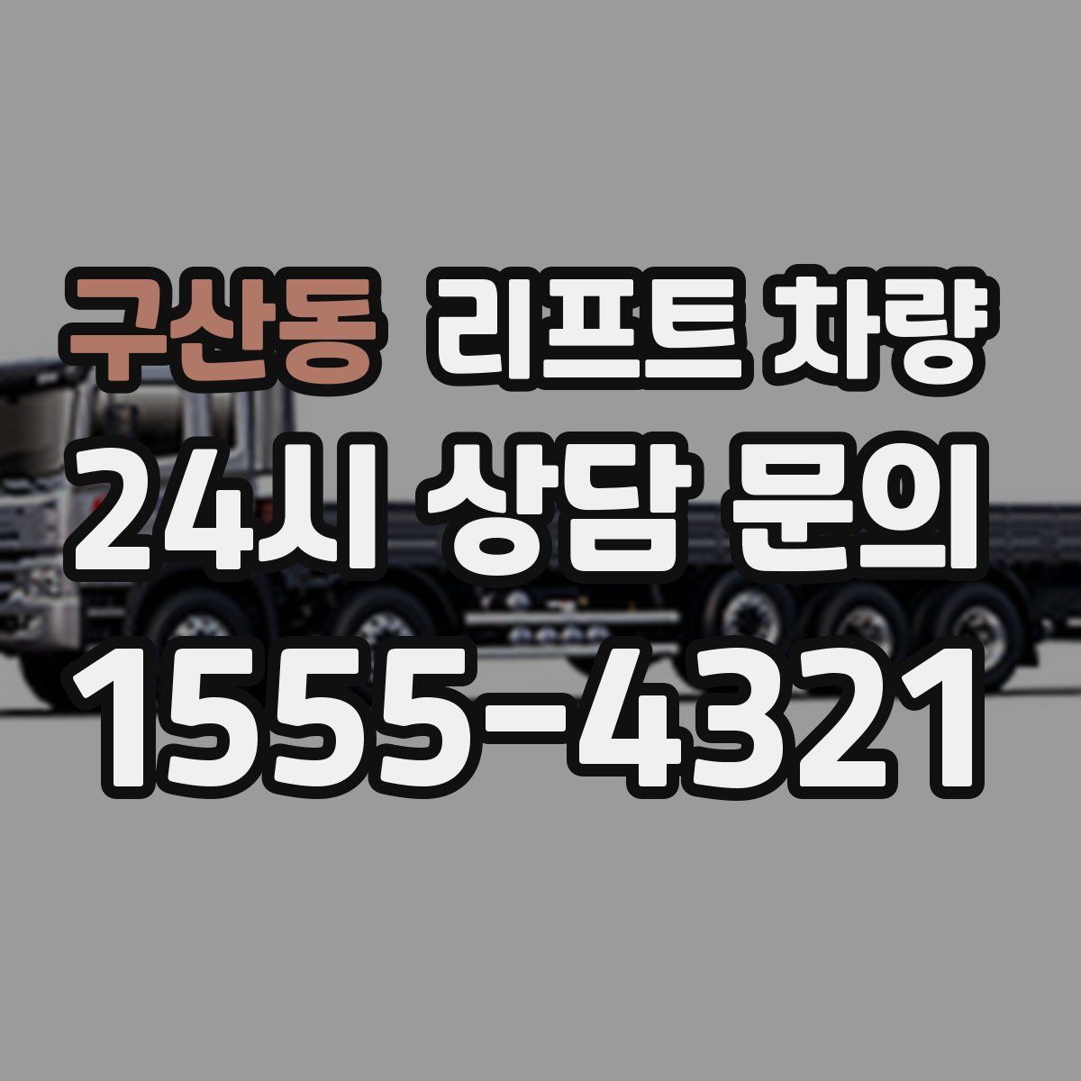 구산동 리프트 차량