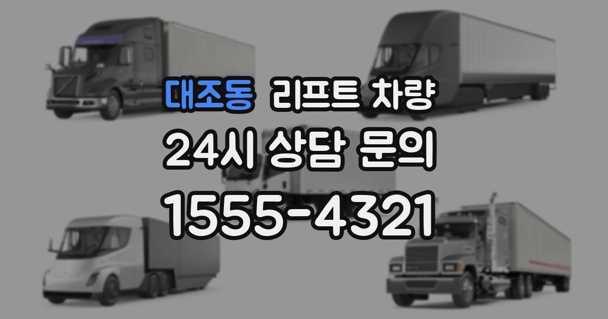 대조동 리프트 차량