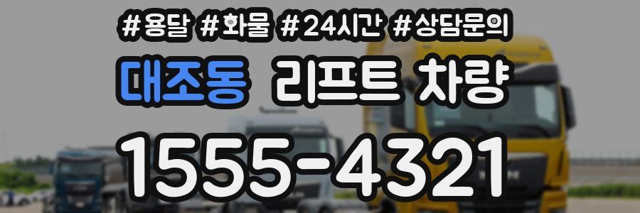 대조동 리프트 차량