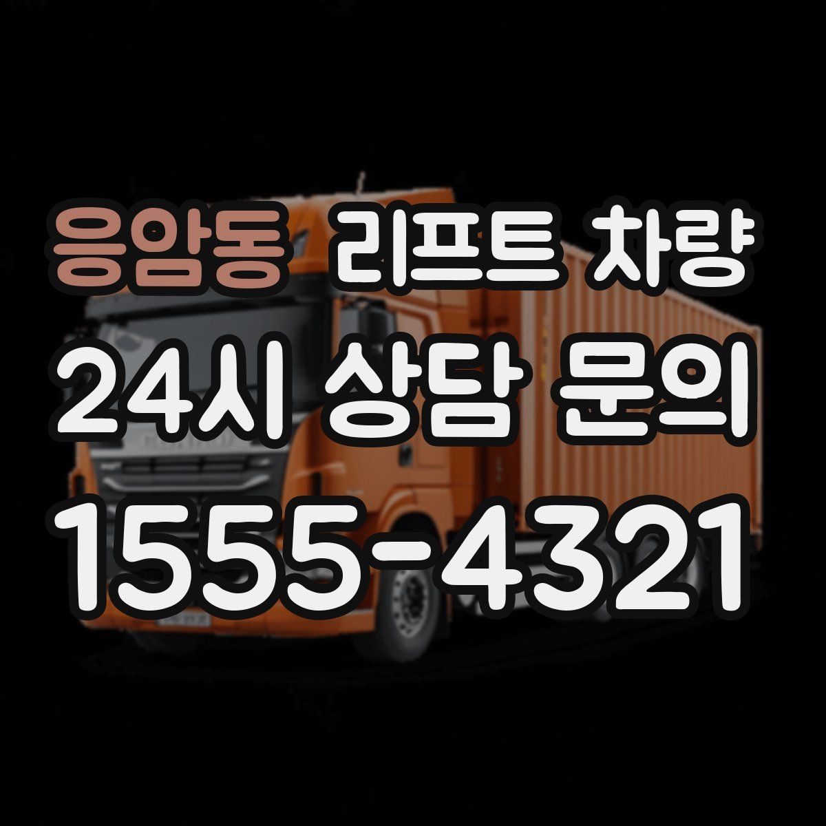 응암동 리프트 차량