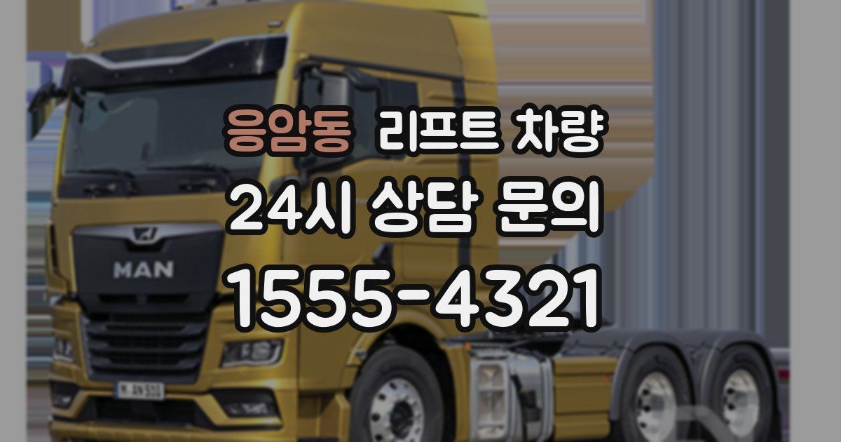 응암동 리프트 차량